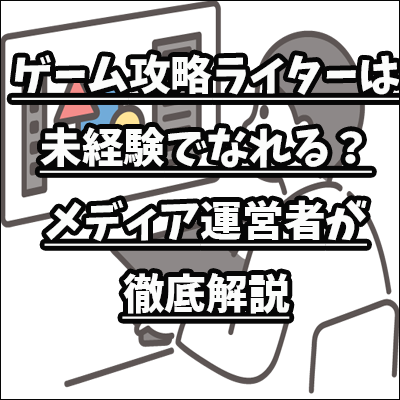 ゲーム攻略ライター未経験