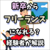 新卒フリーランスはやめとけ？おすすめスキル職種まとめ【甘い世界ではない後悔しない